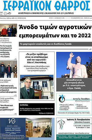 Πρωτοσέλιδο Σερραϊκόν Θάρρος