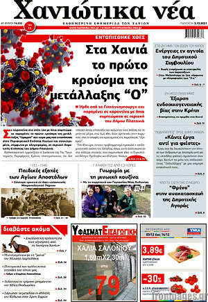Πρωτοσέλιδο Χανιώτικα Νέα