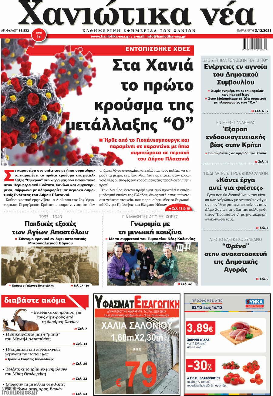 Χανιώτικα Νέα