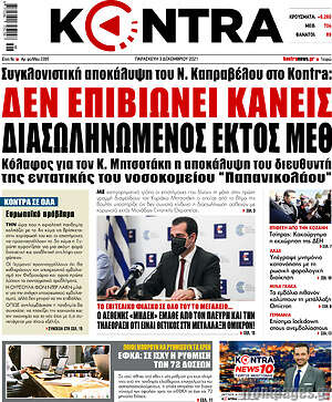 Kontra News: Δεν επιβιώνει κανείς διασωληνωμένος εκτός ΜΕΘ