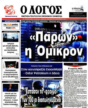 Πρωτοσέλιδο εφημερίδας Ο Λόγος - protoselida