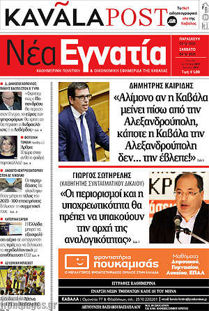 Πρωτοσέλιδο Νέα Εγνατία