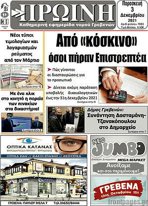 Πρωτοσέλιδο Πρωινή Γρεβενών
