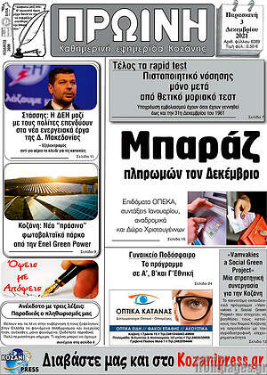 Πρωτοσέλιδο Πρωινή Κοζάνης