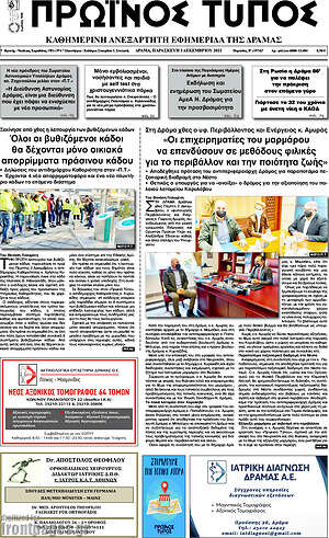Πρωτοσέλιδο Πρωινός Τύπος Δράμας