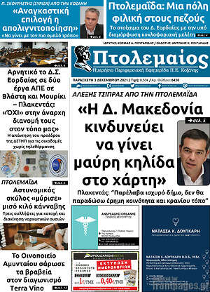 Πρωτοσέλιδο Πτολεμαίος