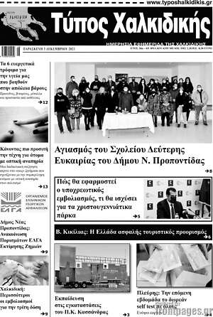 Πρωτοσέλιδο Τύπος Χαλκιδικής