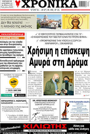 Πρωτοσέλιδο Χρονικά της Δράμας
