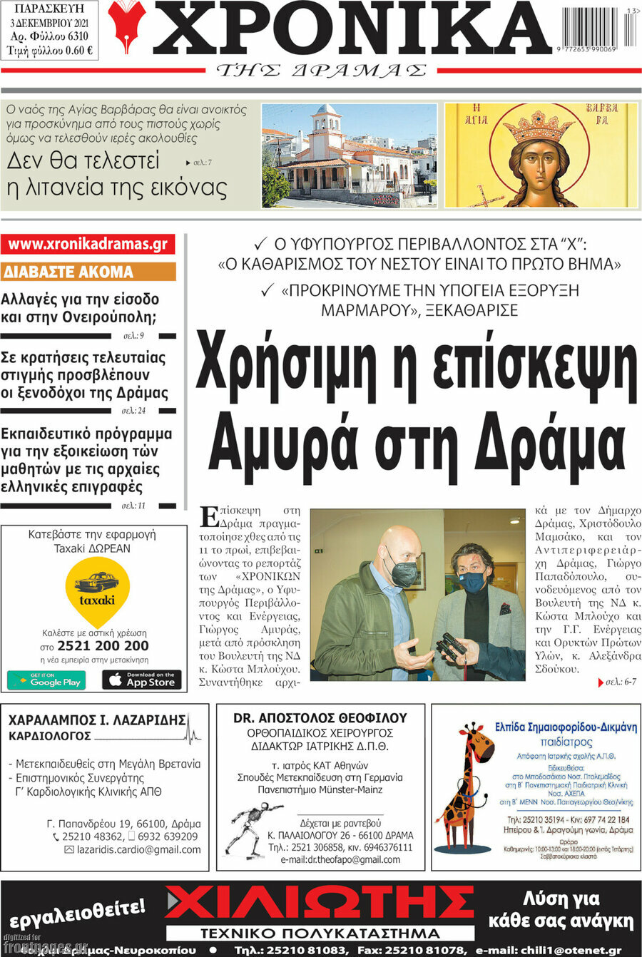 Χρονικά της Δράμας