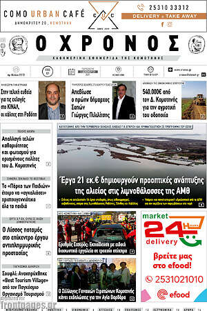 Πρωτοσέλιδο Χρόνος