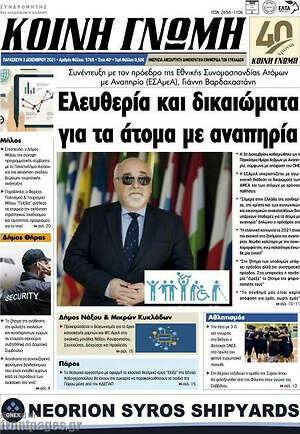 Πρωτοσέλιδο Κοινή Γνώμη