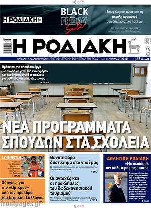 Πρωτοσέλιδο Η Ροδιακή