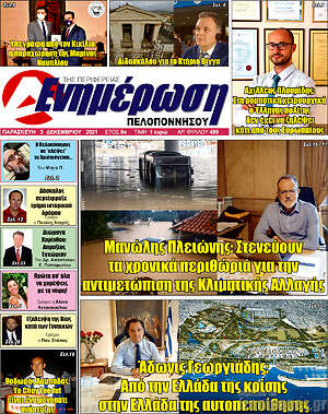 Πρωτοσέλιδο Ενημέρωση Πελοποννήσου