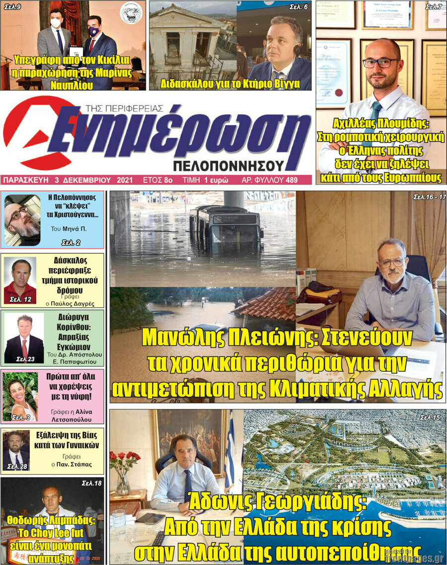 Ενημέρωση Πελοποννήσου