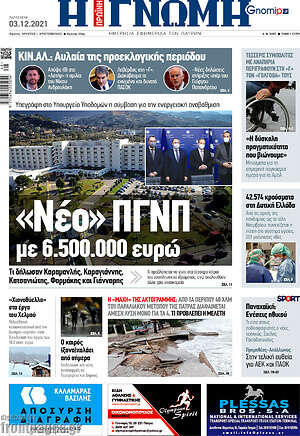Πρωτοσέλιδο Η Γνώμη