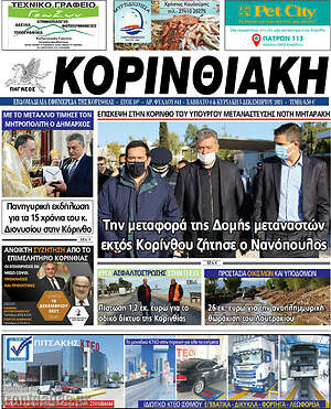 Πρωτοσέλιδο Κορινθιακή