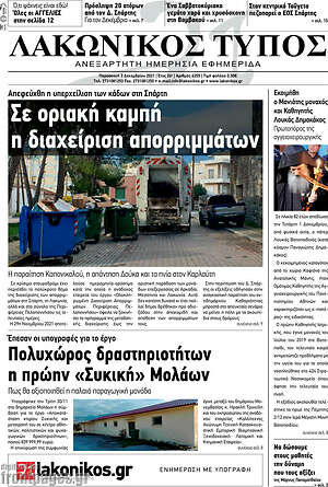 Πρωτοσέλιδο Λακωνικός Τύπος