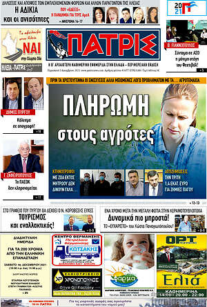 Πρωτοσέλιδο Πατρίς