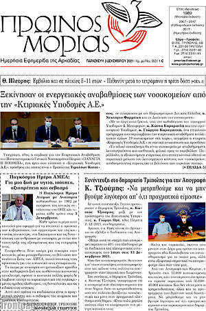 Πρωτοσέλιδο Πρωινός Μοριάς