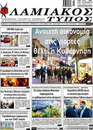 Πρωτοσέλιδο Λαμιακός Τύπος