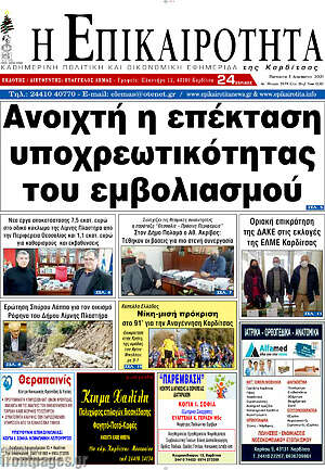 Πρωτοσέλιδο Η Επικαιρότητα