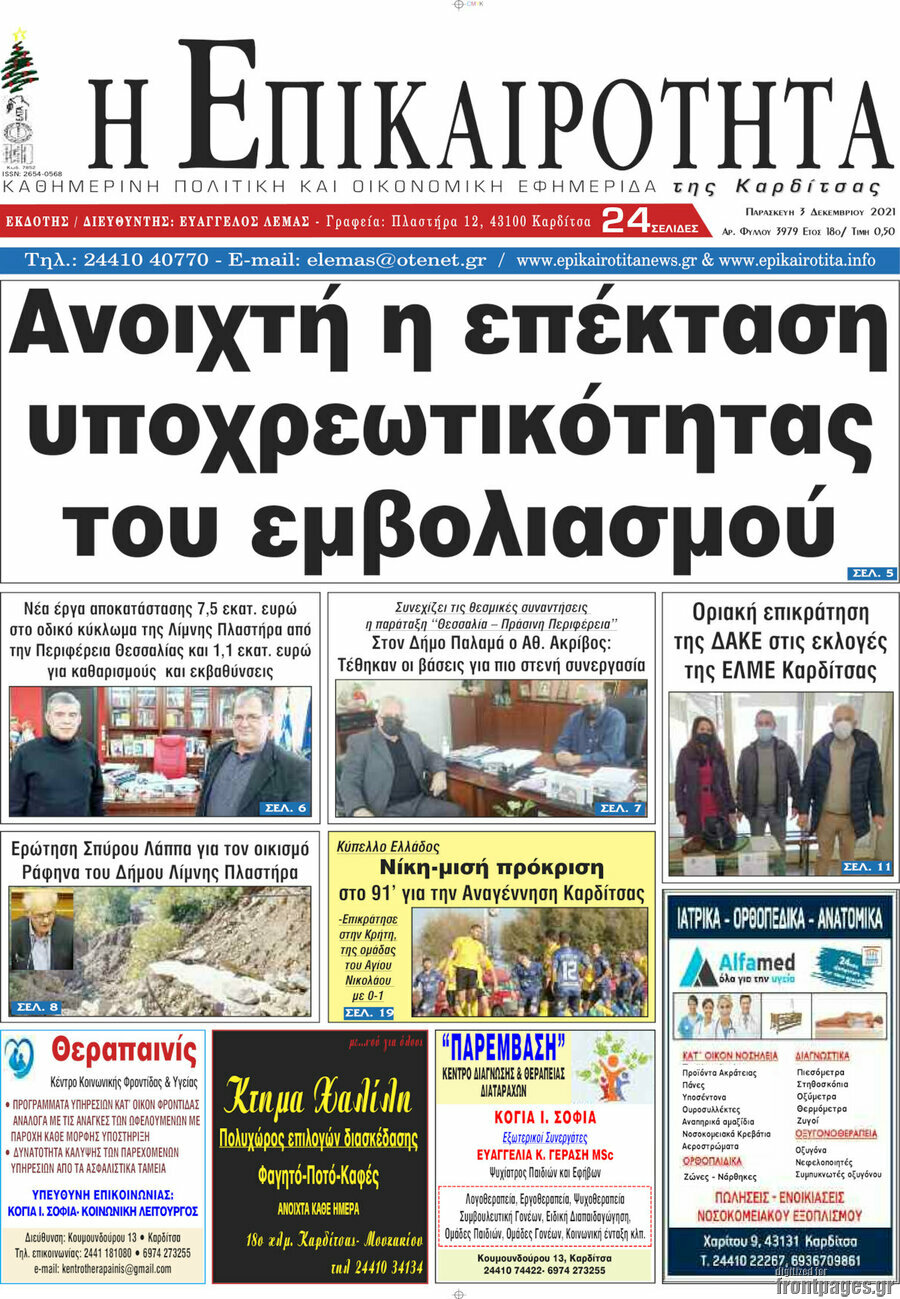 Η Επικαιρότητα