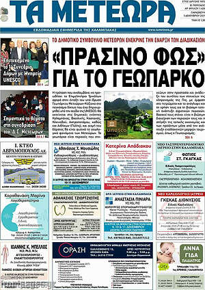 Πρωτοσέλιδο Τα Μετέωρα