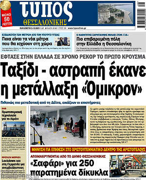 Πρωτοσέλιδο εφημερίδας Τύπος Θεσσαλονίκης - protoselida
