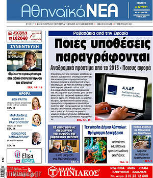 Πρωτοσέλιδο Αθηναϊκά Νέα