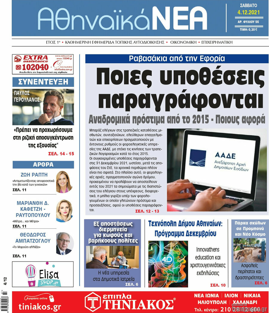 Αθηναϊκά Νέα