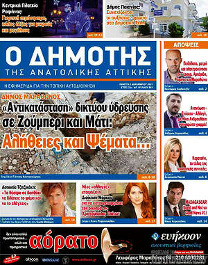 Πρωτοσέλιδο Δημότης Αν. Αττικής
