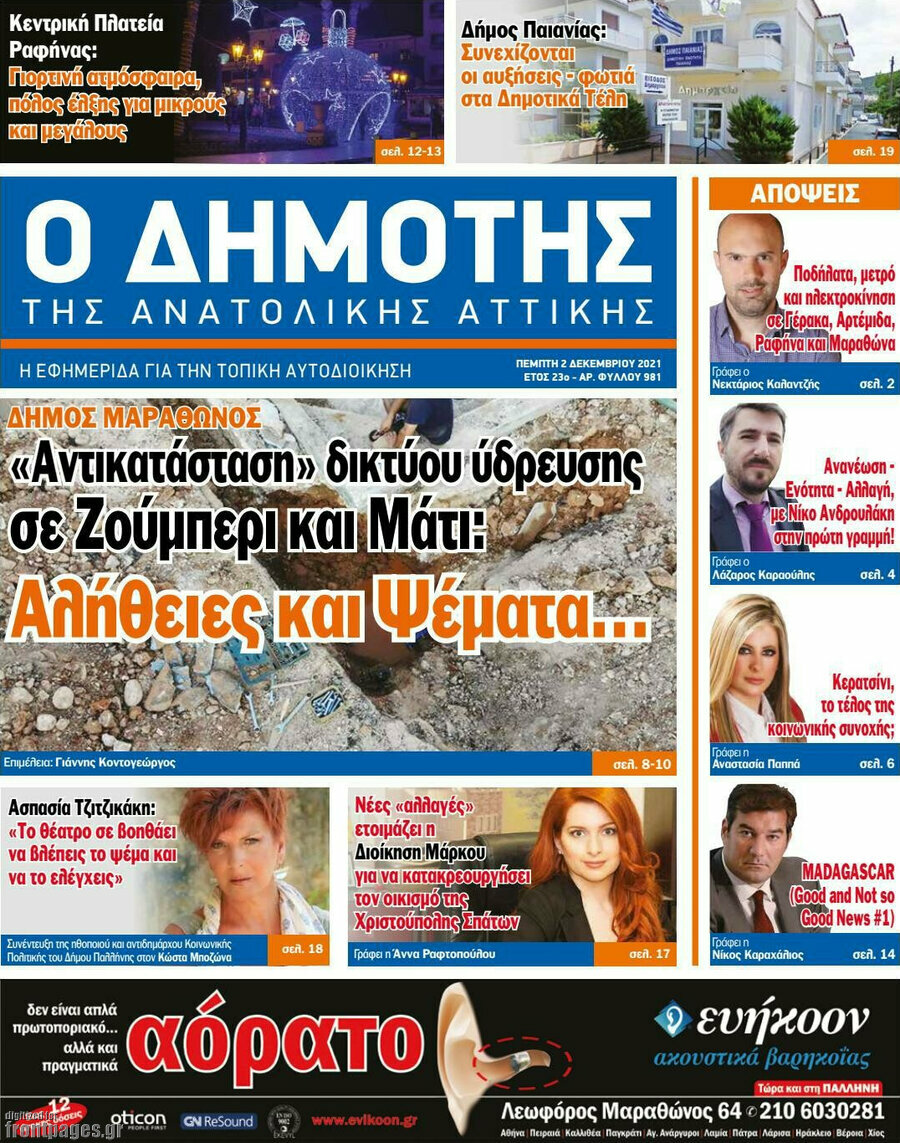 Δημότης Αν. Αττικής