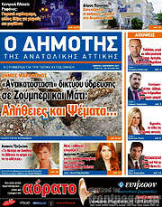/Δημότης Αν. Αττικής