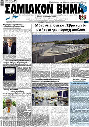 /Σαμιακόν Βήμα