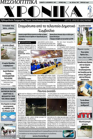 Πρωτοσέλιδο Μεσολογγίτικα Χρονικά