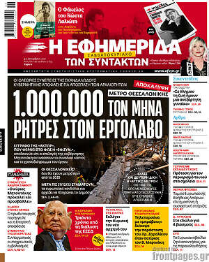 Η εφημερίδα των συντακτών - 1.000.000 τον μήνα ρήτρες στον Εργολάβο