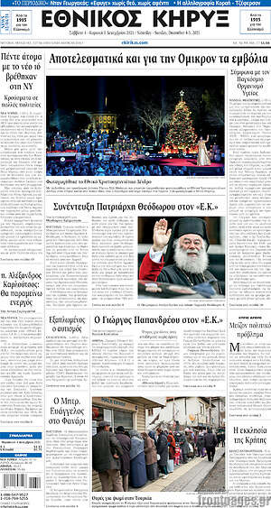Πρωτοσέλιδο Εθνικός Κήρυξ