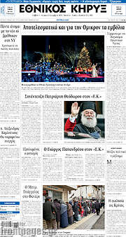/Εθνικός Κήρυξ