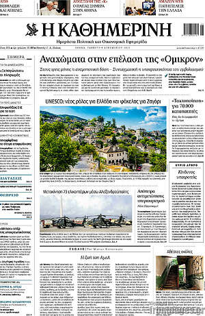 Η Καθημερινή - Αναχώματα στην επέλαση της "Όμικρον"