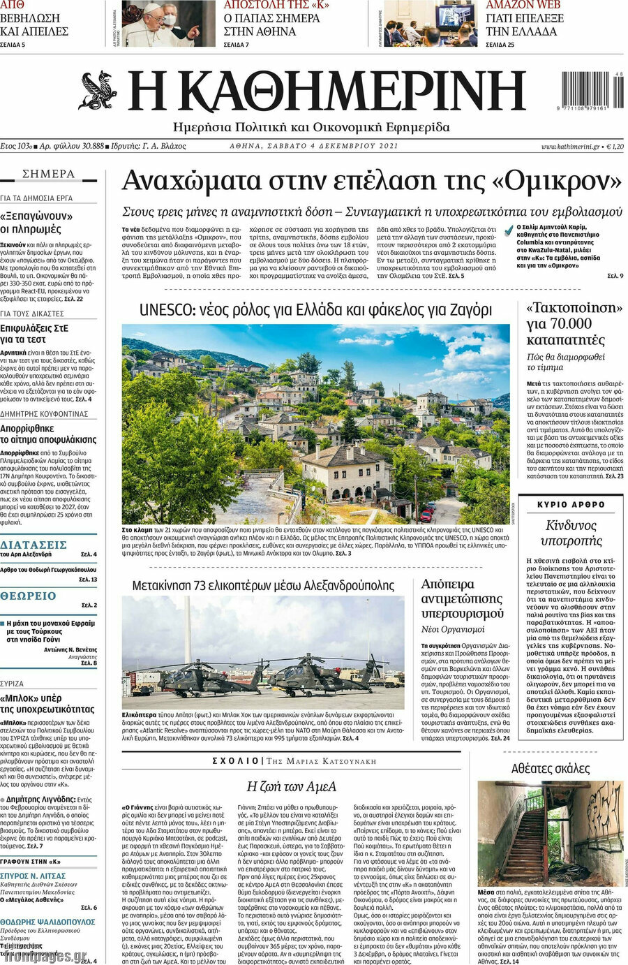 Η Καθημερινή