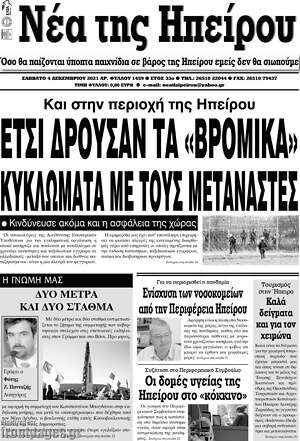 Πρωτοσέλιδο Νέα της Ηπείρου