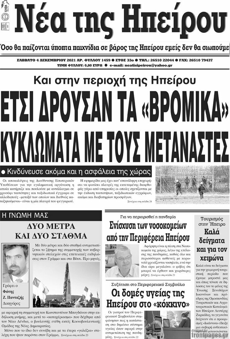 Νέα της Ηπείρου
