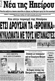 /Νέα της Ηπείρου