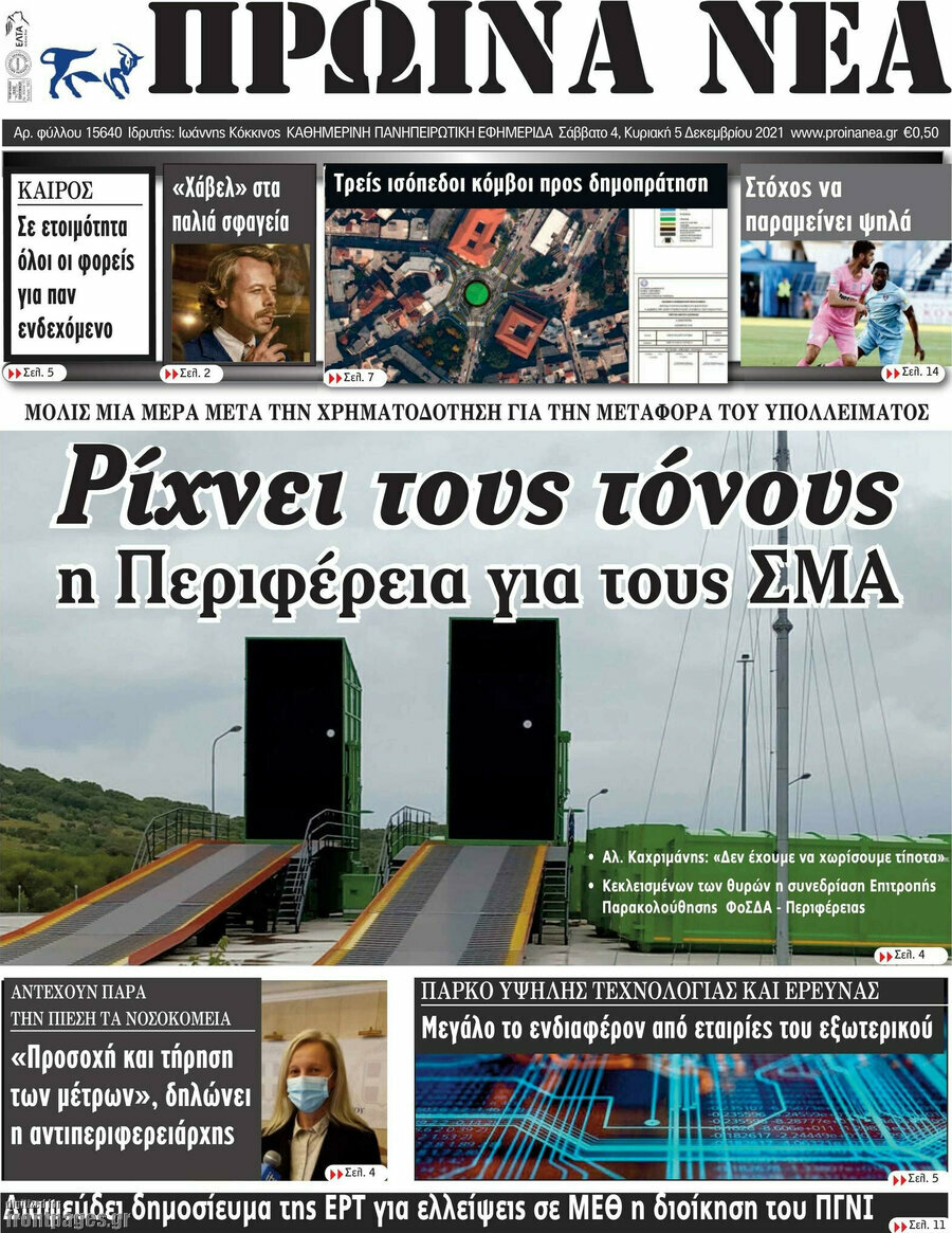 Πρωινά νέα