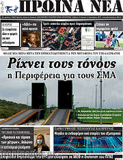 /Πρωινά νέα