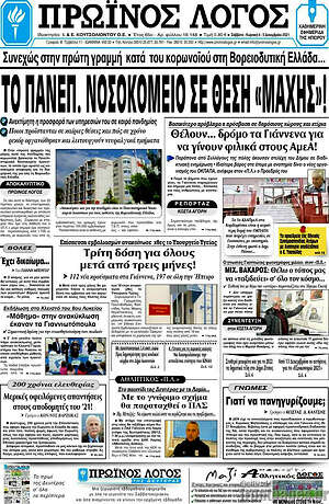 Πρωτοσέλιδο Πρωινός Λόγος