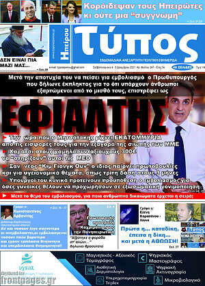 Πρωτοσέλιδο Τύπος της Ηπείρου