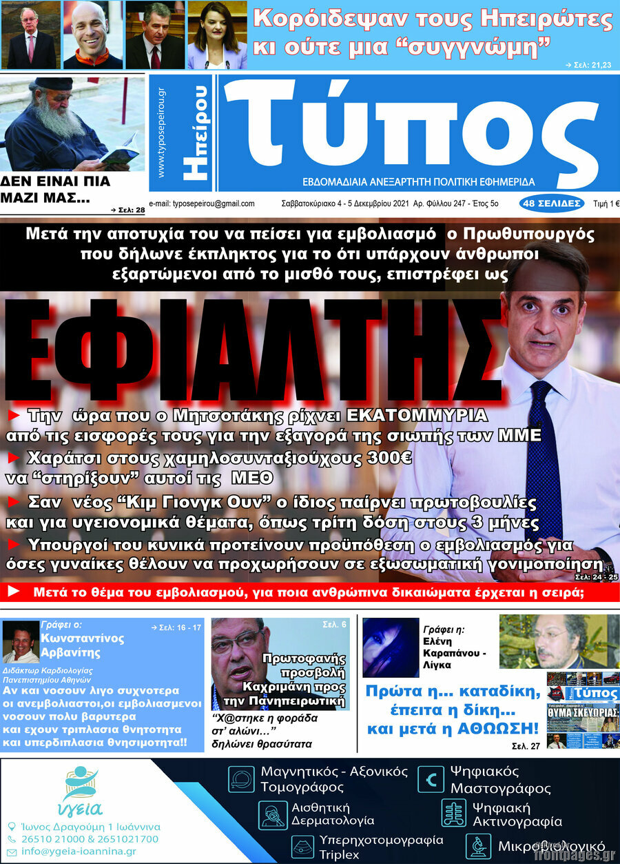 Τύπος της Ηπείρου