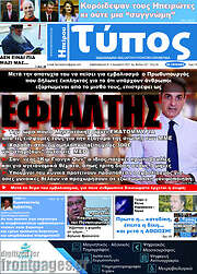 /Τύπος της Ηπείρου