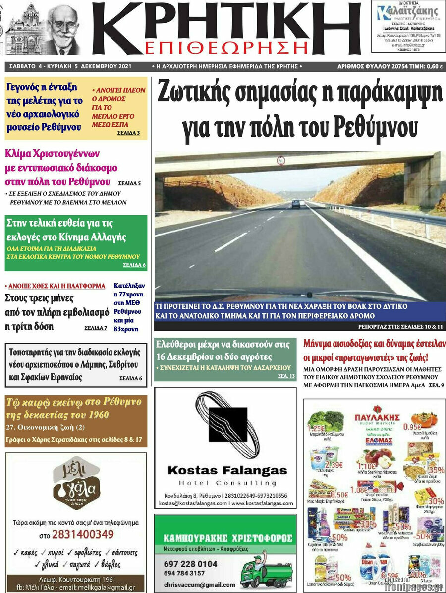 Κρητική Επιθεώρηση